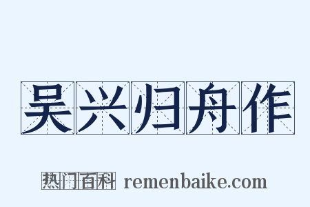 吴兴归舟作是什么意思的图片